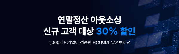 연말정산 아웃소싱 신규 고객 대상 30% 할인