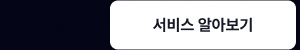서비스 알아보기
