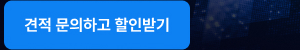견적 문의하고 할인받기