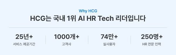 HCG는 국내 1위 AI HR Tech 리더입니다