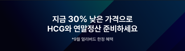 지금 30% 낮은 가격으로 HCG와 연말정산 준비하세요
