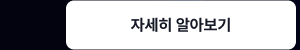 자세히 알아보기
