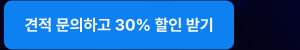견적 문의하고 30% 할인받기